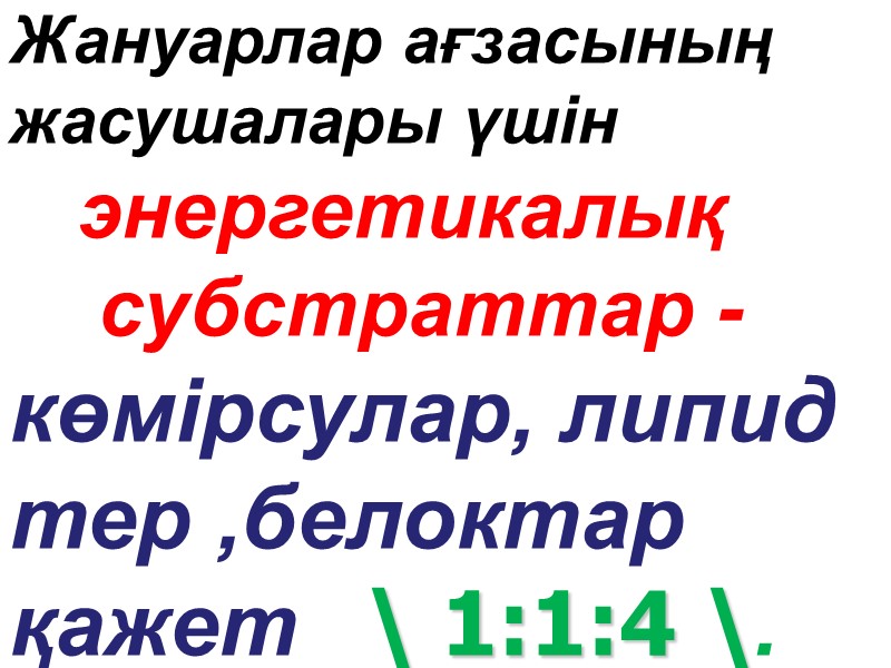 Жануарлар ағзасының жасушалары үшін        энергетикалық  